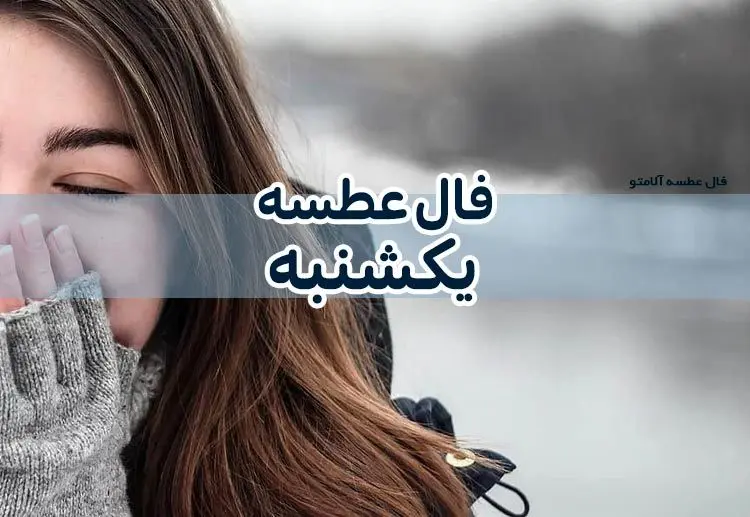 فال عطسه امروز یکشنبه ۷ تیر ۱۴۰۵ / معنای عطسه کردن توی هر ساعت از روز چیه؟