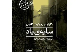 “The Shadow of the Wind” comes to Iranian bookstores