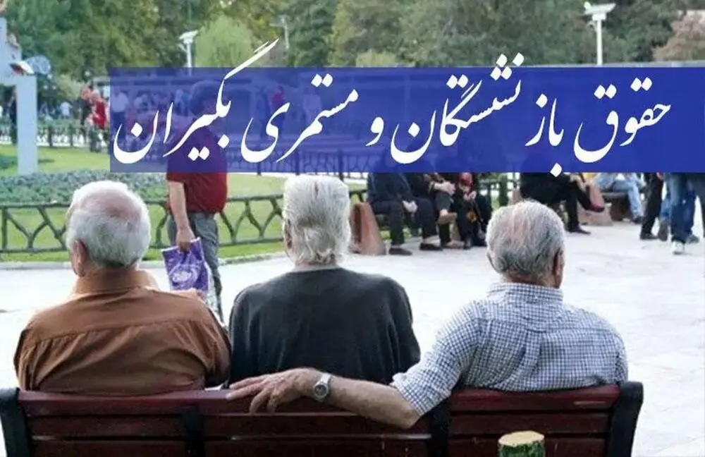 زمان واریز افزایش حقوق بازنشستگان تامین اجتماعی ۱۴۰۵  مابه تفاوت حقوق بازنشستگان تامین اجتماعی کی واریز میشود؟ 