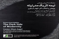 نیمه تاریک مدرنیته در گالری ایده