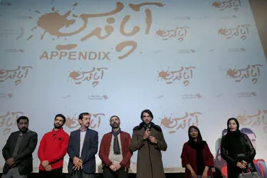 اکران خصوصی "آپاندیس" در پردیس ملت