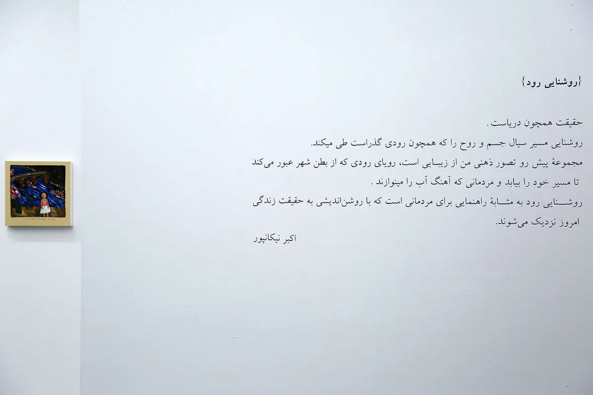 نمایشگاه نقاشی های اکبر نیکان‌پور در گالری ثالث