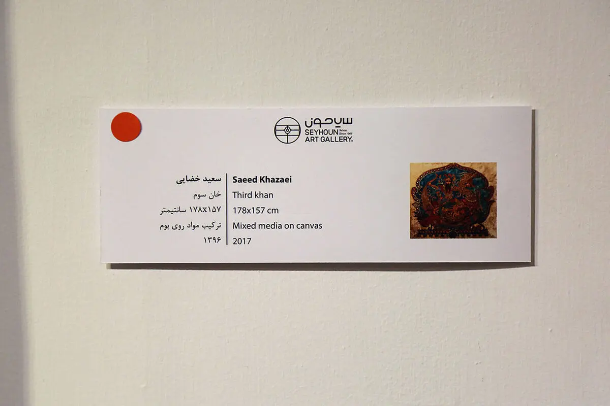 نمایشگاه نقاشی‌های سعید خضایی در گالری سیحون