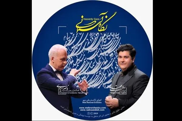"نگاه آسمانی" سالار عقیلی به بازار آمد