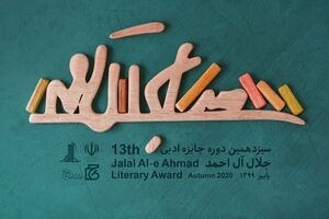 Jalal Al-e Ahmad Literary Awards receives about 1900 submissions