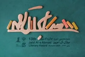 Jalal Al-e Ahmad Literary Awards receives about 1900 submissions