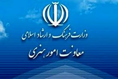 بیانیه معاونت هنری وزارت فرهنگ درباره حاشیه سازی های اخیر درباره هنر و هنرمندان