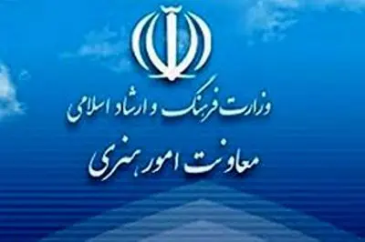 بیانیه معاونت هنری وزارت فرهنگ درباره حاشیه سازی های اخیر درباره هنر و هنرمندان