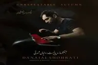 "پاییز بی تکرار" دانیال شهرتی منتشر شد