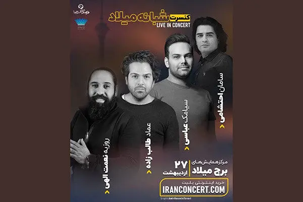 کنسرت مشترک سه خواننده معروف پاپ