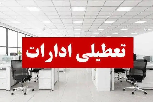 وضعیت تعطیلی ادارات فردا پنجشنبه ۱۱ تیر ۱۴۰۵ / ساعت کار ادارات دولتی اعلام شد