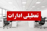 فوری/ تعطیلی ادارات تهران قطعی شد