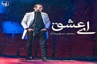 فریدون آسرایی "ای عشق" را منتشر کرد