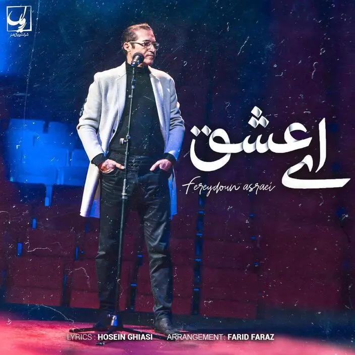فریدون آسرایی "ای عشق" را منتشر کرد