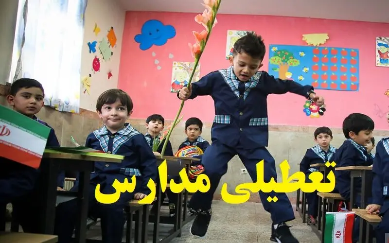 تعطیلی چند روزه مدارس قطعی شد / خبر مهم درباره تعطیلی مدارس در اسفند ۱۴۰۴