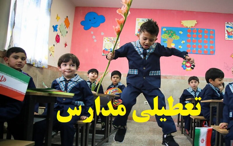 اراک تعطیل شد / تعطیلی مدارس اراک فردا سه شنبه ۱۶ دی ۱۴۰۴