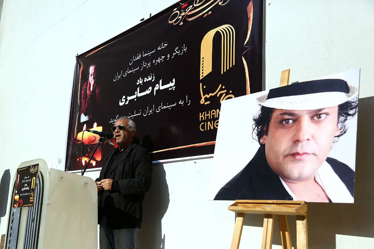 تشییع پیکر پیام صابری در خانه سینما