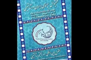 Iranian Cinema Festival of Chantilly postponed to November 2021 