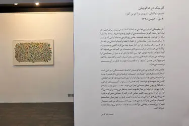 نمایشگاه آثار گارنیک درهاکوپیان در گالری آریا