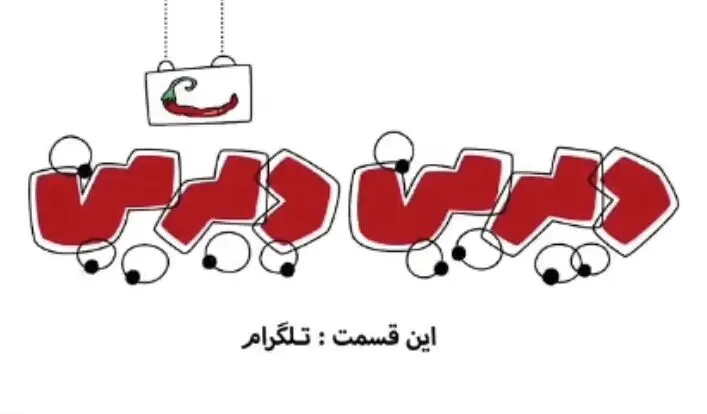  هنوز فضای مجازی را نشناخته‌اید! / واکنش دیرین دیرین به فیلتر تلگرام
