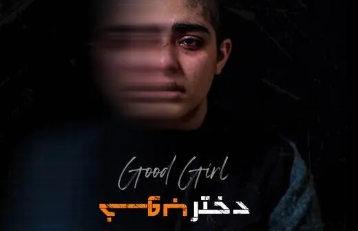  دختر خوب راحله کرمی جایزه ویژه جشنواره ایتالیا را گرفت