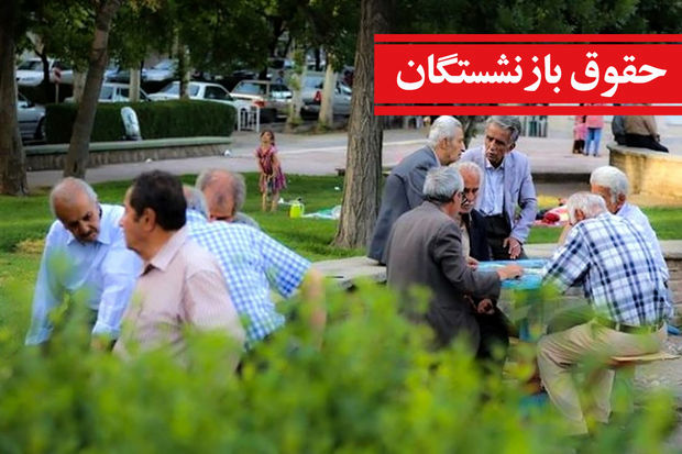 حقوق بازنشستگان نزدیک حقوق شاغلان می‌شود | تنها یک گام مانده به افزایش حقوق بازنشستگان