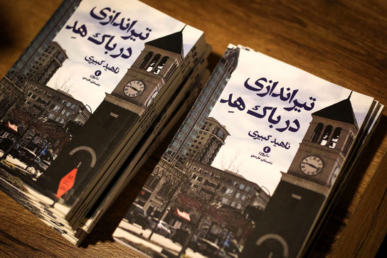 رونمایی از کتاب "تیراندازی در باک هِد" در آموزشگاه سکو