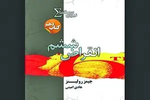 James Rollins’ “The 6th Extinction” published in Persian