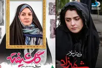 پایان خوش "شهرزاد"، آغاز تلخ "گلشیفته"