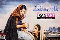 فال حافظ فردا شنبه ۱۰ مرداد ۱۴۰۵ / فال حافظ روزانه همراه با تعبیر واقعی
