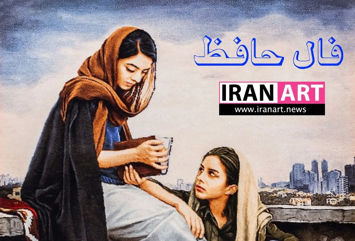 فال حافظ آنلاین جمعه ۲۶ خرداد ۱۴۰۲ با تعبیر واقعی | پیشگویی دقیق با فال حافظ امروز ۲۶ خرداد