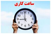 ساعت کاری بانک ها در ماه رمضان ۱۴۰۴ تغییر کرد / بانک ها و ادارات کی باز می‌شود؟