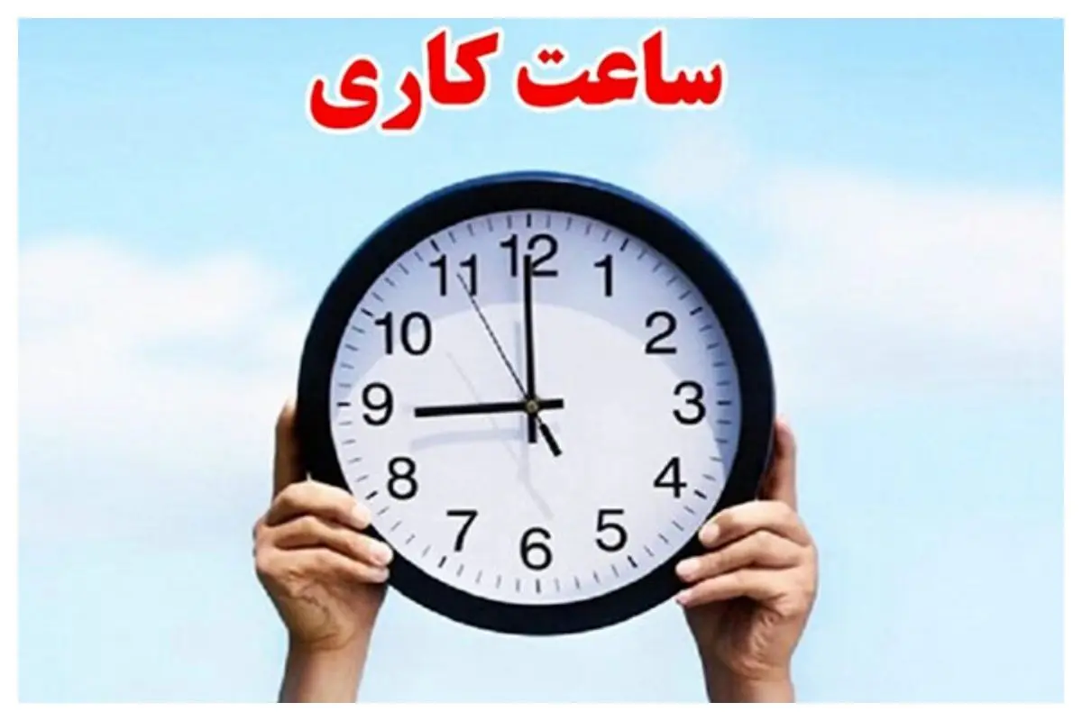 فوری: ساعت کاری ادارات در ماه رمضان تغییر کرد؟ / جزئیات تغییر ساعت کاری ادارات و بانک ها در ماه رمضان ۱۴۰۴