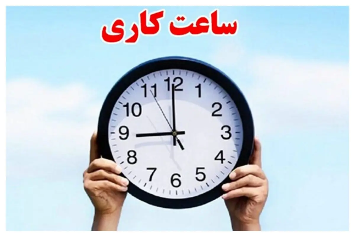 تغییر ساعت کاری ادارات در ماه رمضان قطعی شد؟ / ساعت کاری ادارات و بانک ها در ماه رمضان ۱۴۰۴