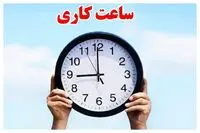 تغییر ساعت کاری ادارات مشهد فردا سه شنبه ۹ تیر ۱۴۰۵ / زمان شروع ساعت کاری ادارات خراسان رضوی فردا سه شنبه