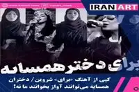 حاشیه دختر همسایه و آهنگ «برای» شروین/ تک خوانی زنان کدام سوی مرز آزاد است؟