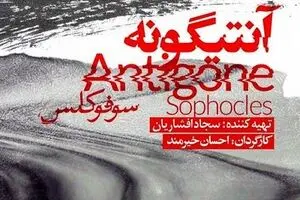 Antigone Coming to Tehran Theater