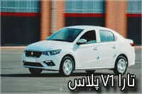 فروش فوری تارا ایران خودرو ثبت نام ایران خودرو مرداد ۱۴۰۵ / قیمت و مشخصات تارا دستی v1p اعلام شد