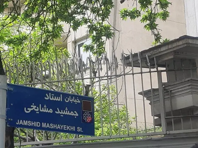 رونمایی از خیابان جمشید مشایخی/عکس