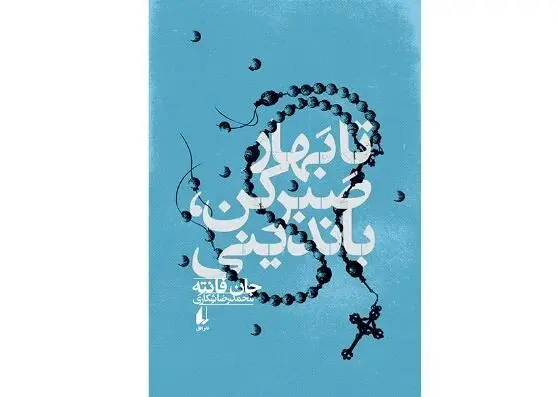 “Wait Until Spring, Bandini” at Iranian bookstores
