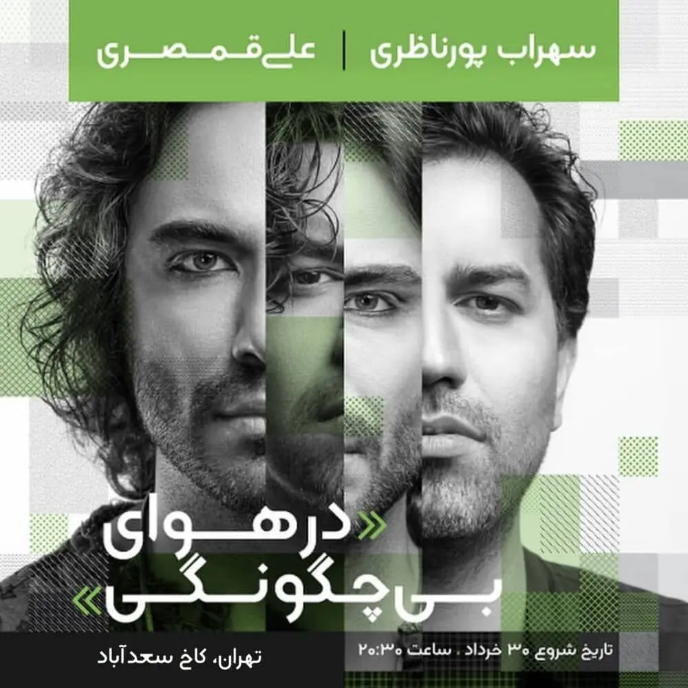 سهراب پورناظری و علی قمصری آواز می‌خوانند 