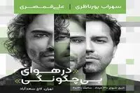 سهراب پورناظری و علی قمصری آواز می‌خوانند 