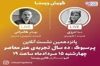 پرسبوک، ده سال تجربه هنر معاصر/امروز در اینستاگرام گالری ویستا/ لایو ساعت ۱۹