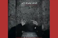 اجرای اثر مشهومر اوژن یونسکو/ "خانم آوازخوان کله طاس" به صحنه می‌رود