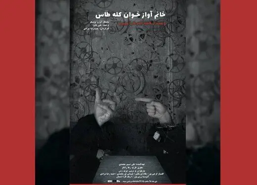 اجرای اثر مشهومر اوژن یونسکو/ "خانم آوازخوان کله طاس" به صحنه می‌رود