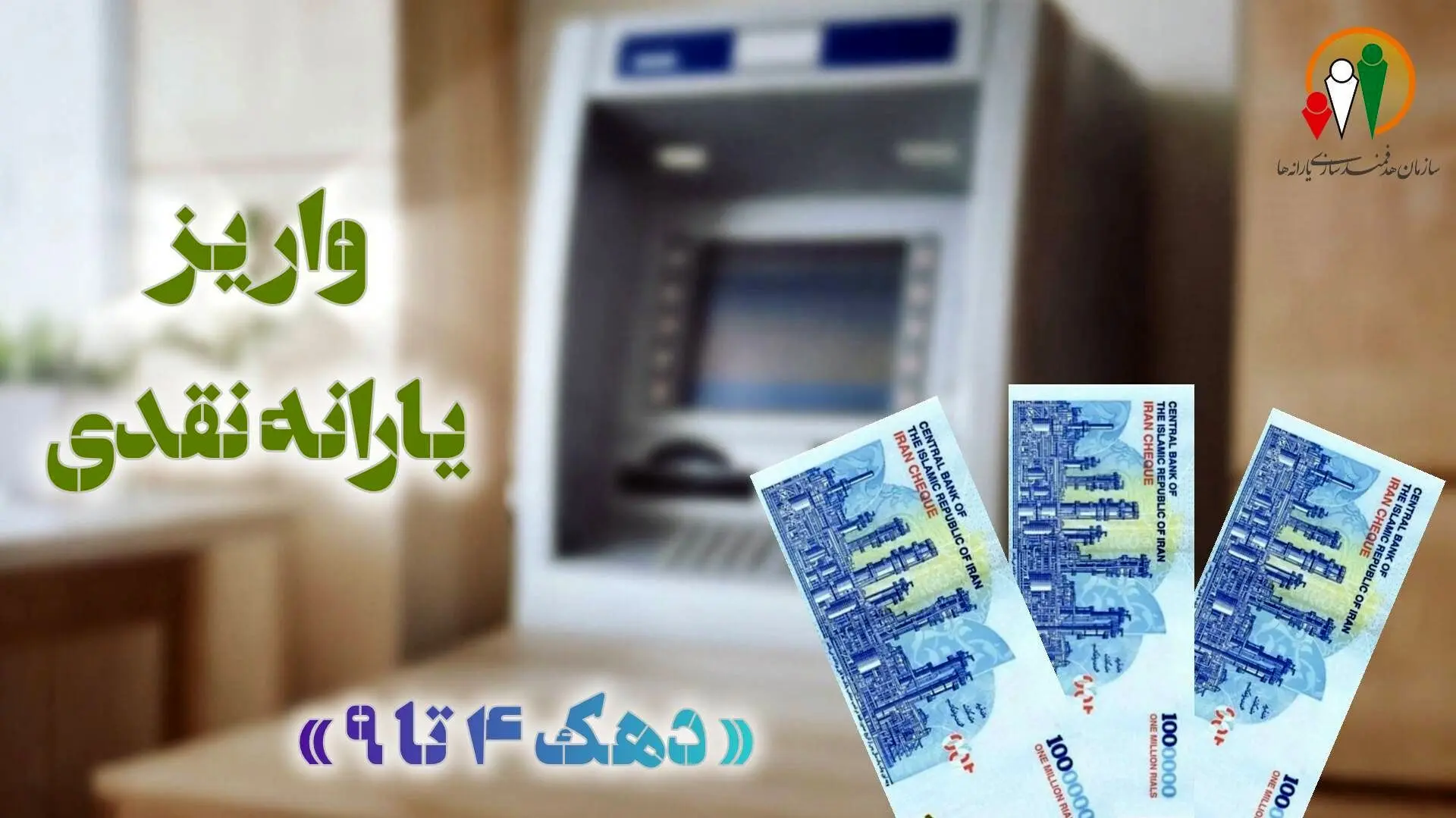 فوری: یارانه بهمن ۱۴۰۴ واریز شد / یارانه بهمن ماه از کی قابل برداشت است؟