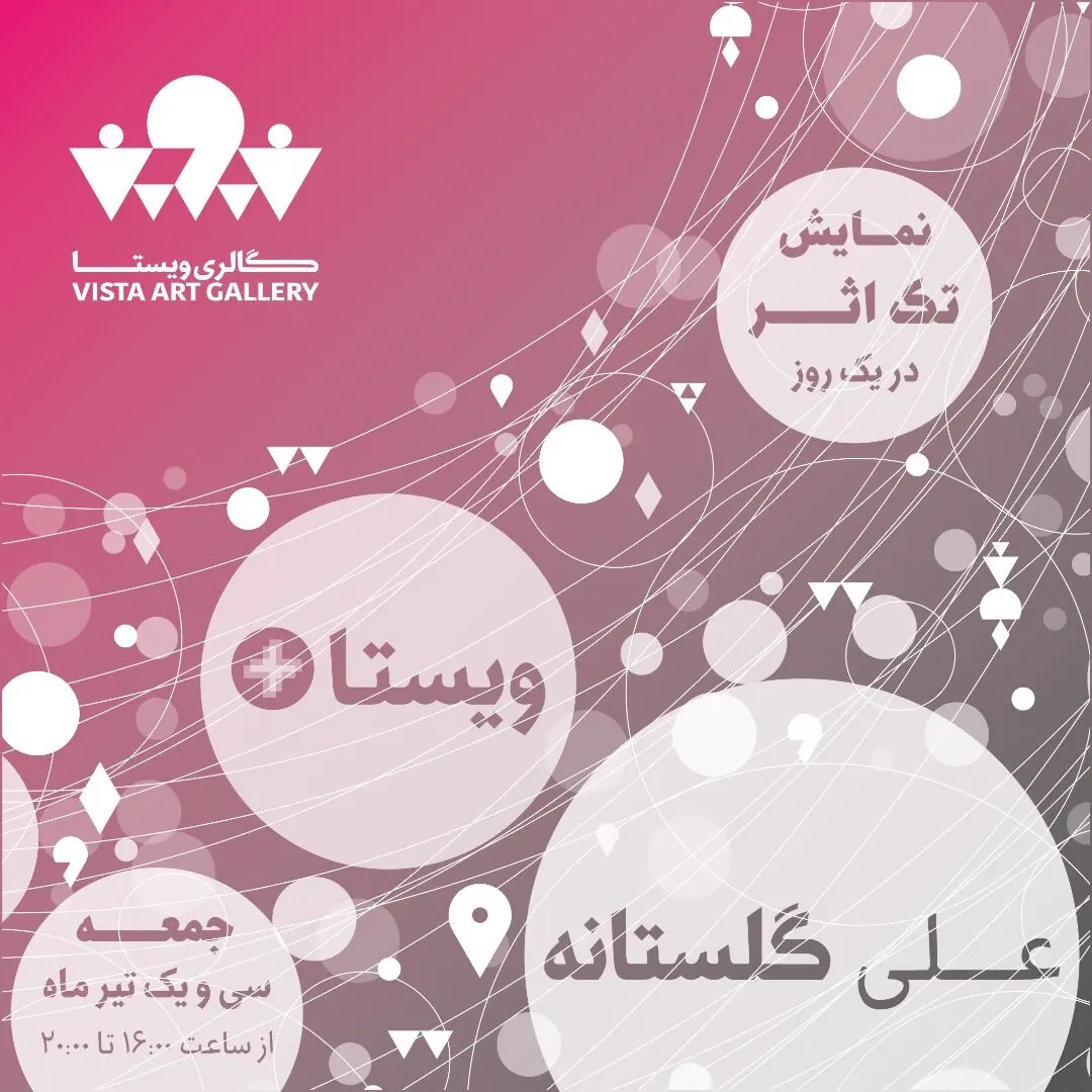 علی گلستانه را چهار ساعت در گالری ویستا ببینید/ جمعه ۳۱ تیر
