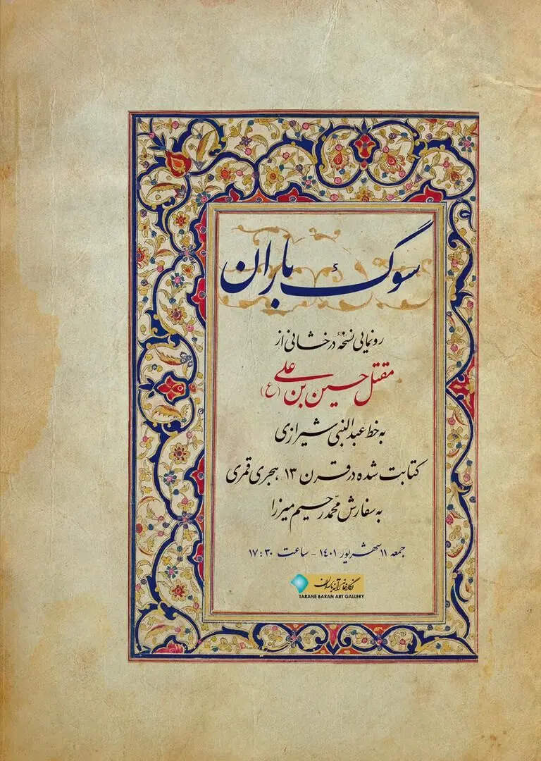 کتاب مقتل حسین بن علی در نگارخانه ترانه باران