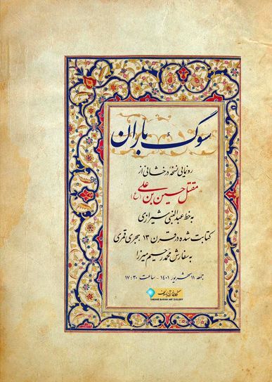 کتاب مقتل حسین بن علی در نگارخانه ترانه باران