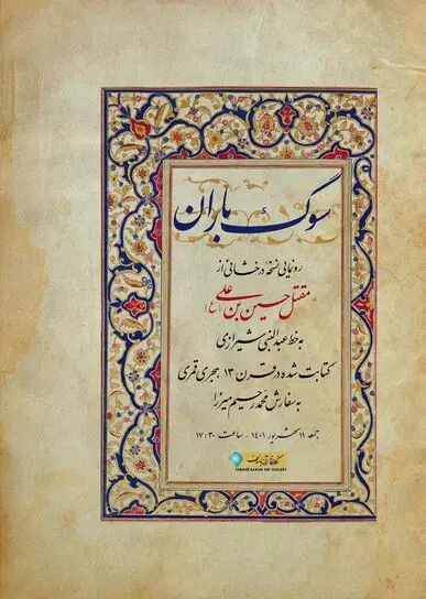 کتاب مقتل حسین بن علی در نگارخانه ترانه باران